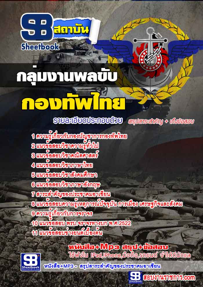 สรุปแนวข้อสอบกองบัญชาการกองทัพไทย กลุ่มงานพลขับ ล่าสุด