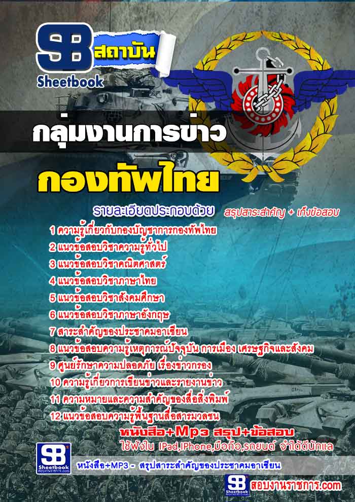 สรุปแนวข้อสอบกองบัญชาการกองทัพไทย กลุ่มงานการข่าว ล่าสุด