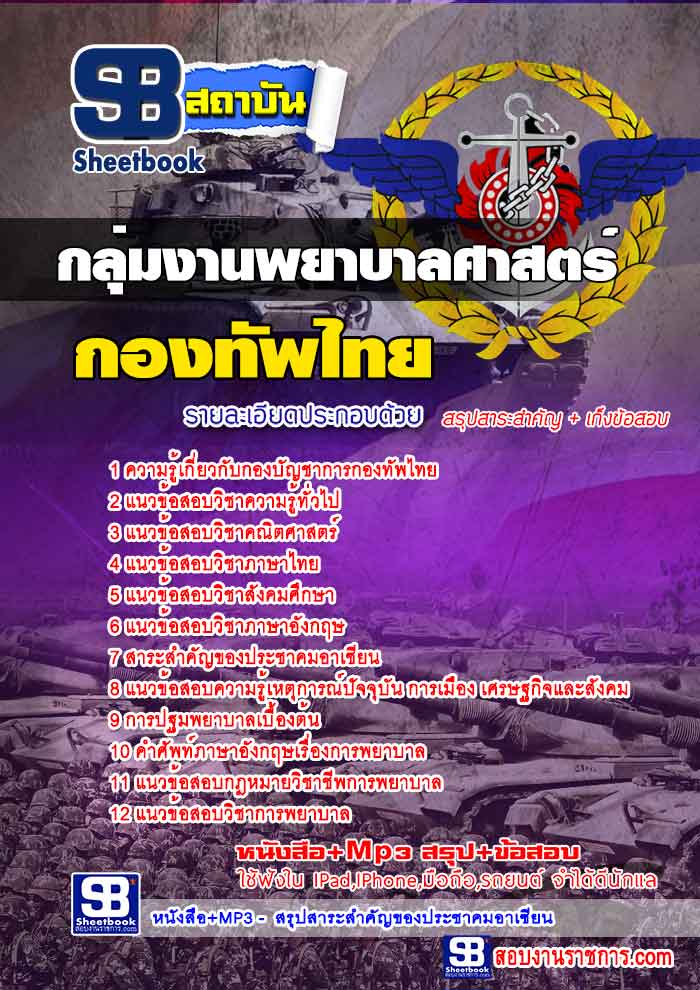 สรุปแนวข้อสอบกองบัญชาการกองทัพไทย กลุ่มงานพยาบาลศาสตร์ ล่าสุด