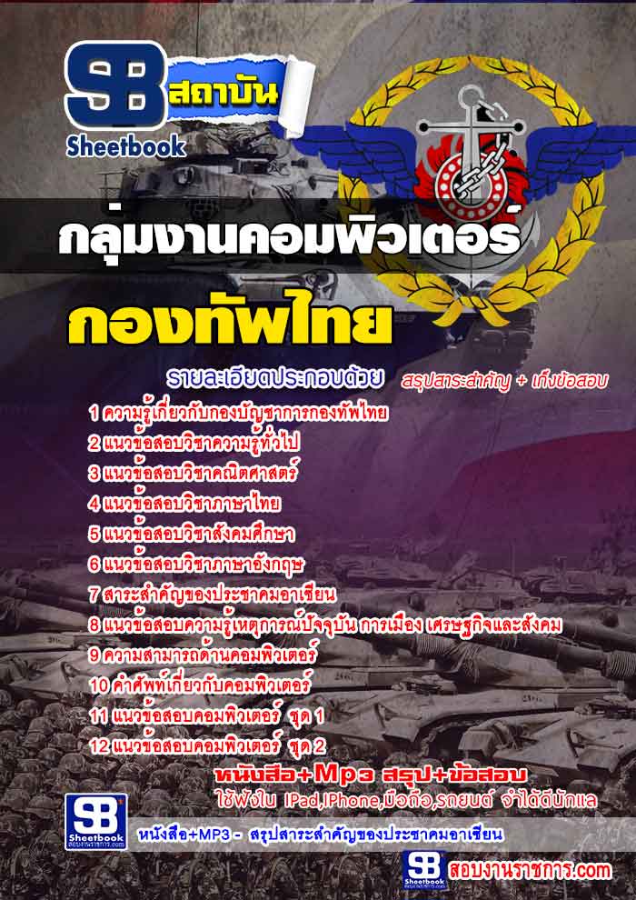 สรุปแนวข้อสอบกองบัญชาการกองทัพไทย กลุ่มงานคอมพิวเตอร์ ล่าสุด