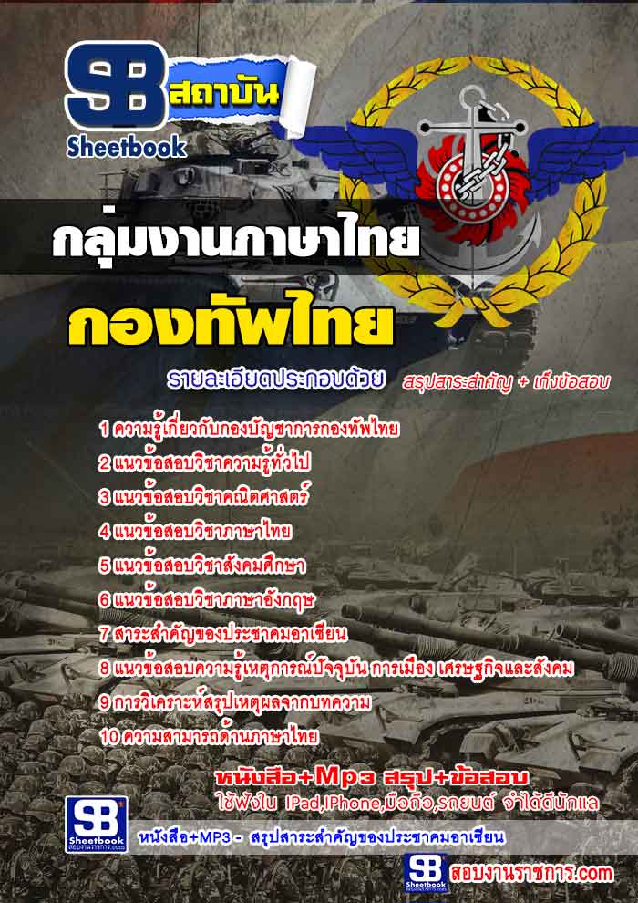 สรุปแนวข้อสอบกองบัญชาการกองทัพไทย กลุ่มงานภาษาไทย ล่าสุด