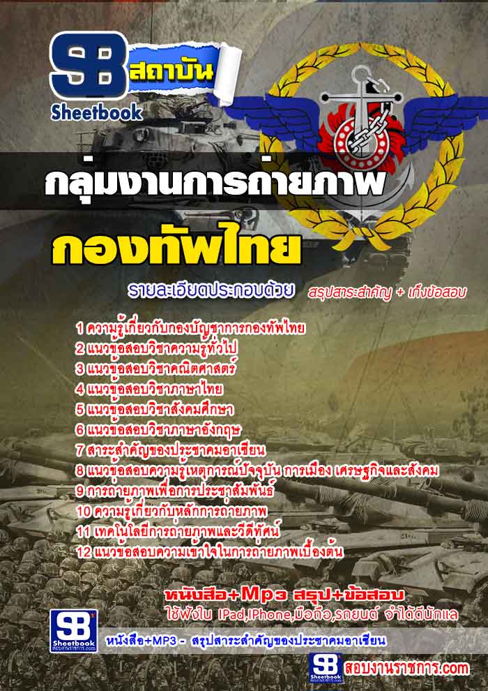 สรุปแนวข้อสอบกองบัญชาการกองทัพไทย กลุ่มงานการถ่ายภาพ ล่าสุด