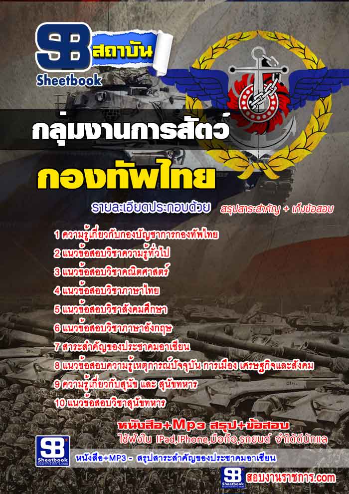 สรุปแนวข้อสอบกองบัญชาการกองทัพไทย กลุ่มงานการสัตว์ ล่าสุด