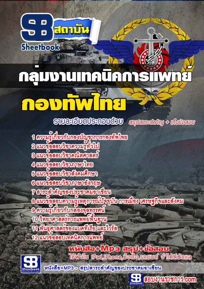 สรุปแนวข้อสอบกองบัญชาการกองทัพไทย กลุ่มงานเทคนิคการแพทย์ ล่าสุด