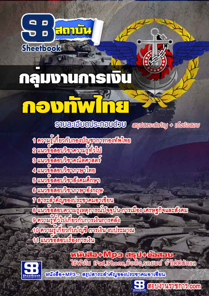 สรุปแนวข้อสอบกองบัญชาการกองทัพไทย กลุ่มงานการเงิน ล่าสุด