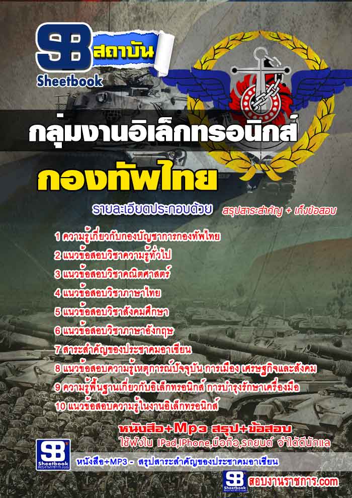 สรุปแนวข้อสอบกองบัญชาการกองทัพไทย กลุ่มงานอิเล็กทรอนิกส์ ล่าสุด