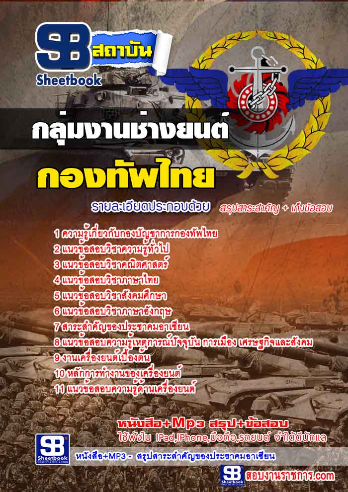 สรุปแนวข้อสอบกองบัญชาการกองทัพไทย กลุ่มงานช่างยนต์ ล่าสุด