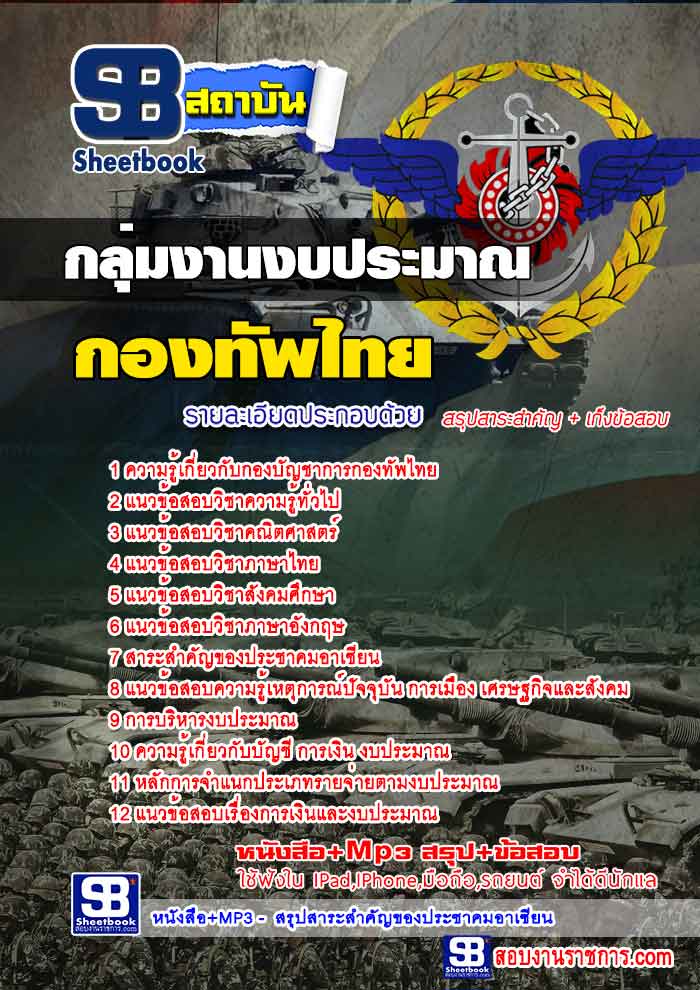 สรุปแนวข้อสอบกองบัญชาการกองทัพไทย กลุ่มงานงบประมาณ ล่าสุด
