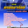 แนวข้อสอบนักบัญชี กรมธนารักษ์ ใหม่ล่าสุด