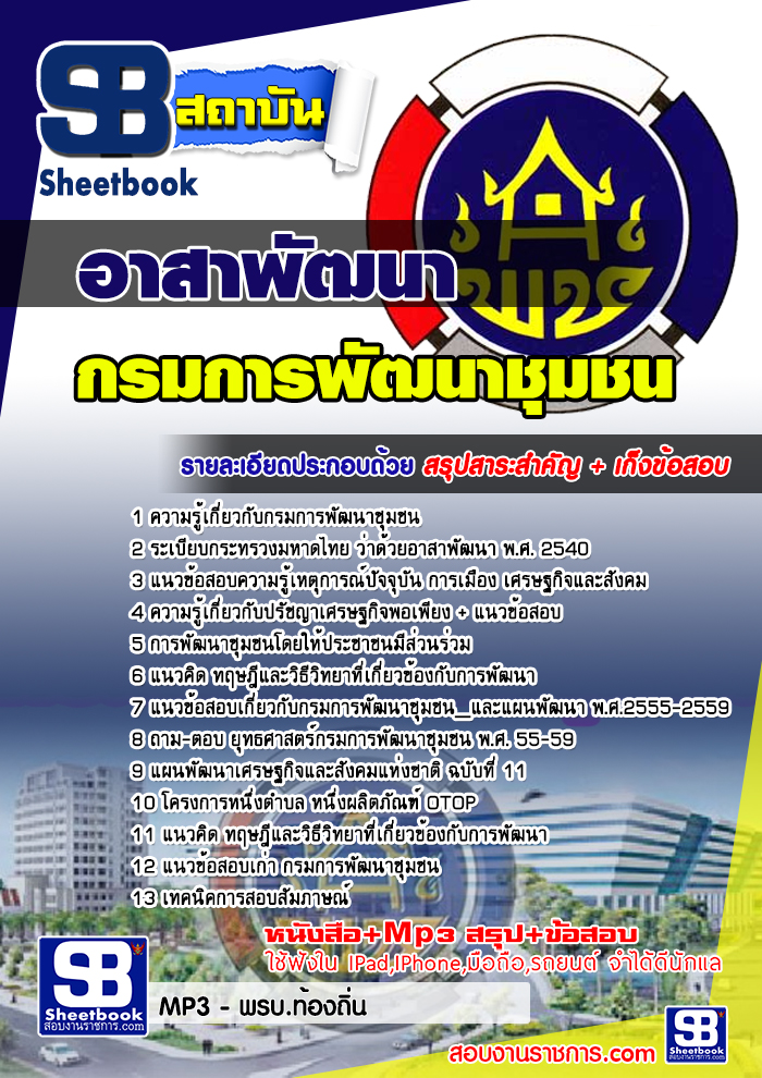 แนวข้อสอบ อาสาพัฒนากรมการพัฒนาชุมชน (อสพ)