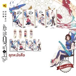 ฉันกลายเป็นภรรยาที่ถูกหย่า (4 เล่มจบ)