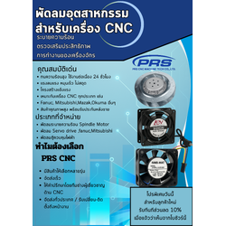 พัดลมอุตสาหกรรมสำหรับเครื่อง CNC: ชิ้นส่วนเล็กแต่สำคัญยิ่ง