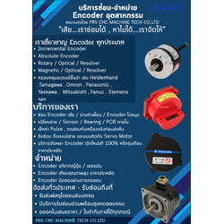 บริการซ่อม – จำหน่าย Encoder อุตสาหกรรม ครบวงจร โดยทีมช่างผู้เชี่ยวชาญ PRS CNC