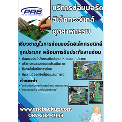 บริการซ่อมบอร์ดอิเล็กทรอนิกส์อุตสาหกรรม – ซ่อมจริง ทดสอบจริง พร้อมใช้งานได้จริง โดยทีมช่างมืออาชีพ PRS CNC