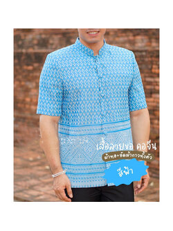 kudapy เสื้อผ้าไทยลายขอผู้ชายสีฟ้า คอจีนพระราชทาน แขนสั้น (ผ้าทอไม่ใช่ผ้าพิมพ์ลาย)