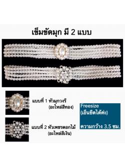 kudapy เข็มขัดมุกสีขาวเงินมี 2 แบบ เอ็นปรับขนาดได้ถึงยาวสุด 34" จร้า