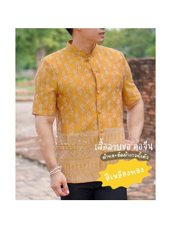 kudapy เสื้อผ้าไทยลายขอผู้ชายสีทอง คอจีนพระราชทาน แขนสั้น (ผ้าทอไม่ใช่ผ้าพิมพ์ลาย)