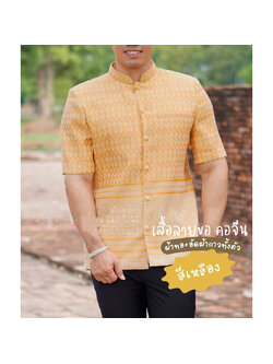 kudapy kudapy เสื้อผ้าไหมลายขอ คอปก สีเหลือง เสื้อผ้าไทยผู้ชาย ผ่าหน้า แขนสั้น มีกระเป๋าด้านซ้ายบน (อัดผ้ากาว มีฟองน้ำเสริมไหล่)