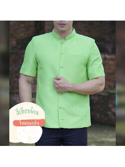 kudapy เสื้อผ้าไหมคอพระราชทานเสื้อสีเขียวอ่อน เสื้อผ้าไทยผู้ชาย คอพระราชทาน ผ่าหน้า แขนสั้น มีกระเป๋าด้านซ้ายบน (อัดผ้ากาว มีฟองน้ำเสริมไหล่)