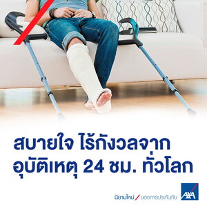 ประกันอุบัติเหตุ