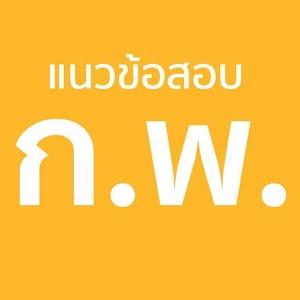 แนวข้อสอบ ก.พ. ภาค ก และ ภาค ข