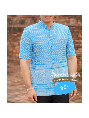 kudapy เสื้อผ้าไทยลายขอผู้ชายสีฟ้า คอจีนพระราชทาน แขนสั้น (ผ้าทอไม่ใช่ผ้าพิมพ์ลาย)