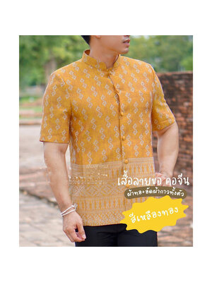 kudapy เสื้อผ้าไทยลายขอผู้ชายสีทอง คอจีนพระราชทาน แขนสั้น (ผ้าทอไม่ใช่ผ้าพิมพ์ลาย)