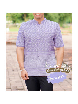 kudapy เสื้อผ้าไหมลายขอ คอปก สีม่วงอ่อน เสื้อผ้าไทยผู้ชาย ผ่าหน้า แขนสั้น มีกระเป๋าด้านซ้ายบน (อัดผ้ากาว มีฟองน้ำเสริมไหล่)
