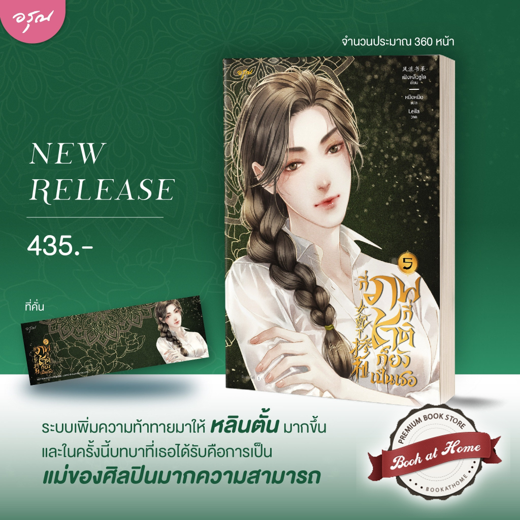 กี่ภพกี่ชาติก็ยังเป็นเธอ เล่ม 5 (9 เล่มจบ)