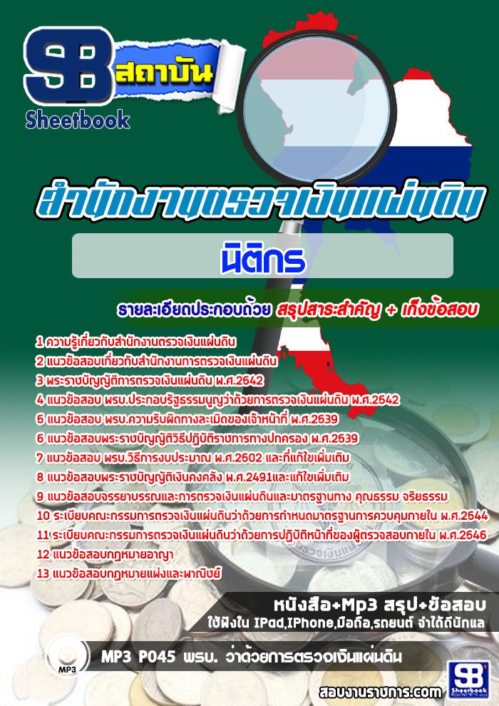 แนวข้อสอบนิติกร สตง. สำนักงานตรวจเงินแผ่นดิน ล่าสุด