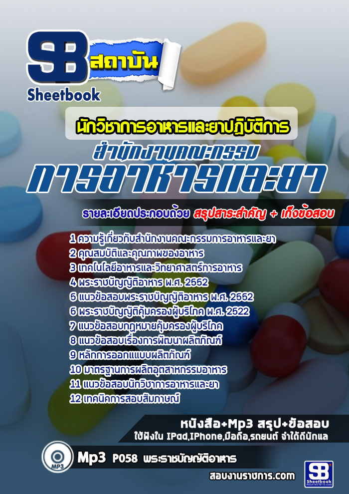 แนวข้อสอบนักวิชาการอาหารและยาปฏิบัติการ อย. สำนักงานคณะกรรมการอาหารและยา ล่าสุด