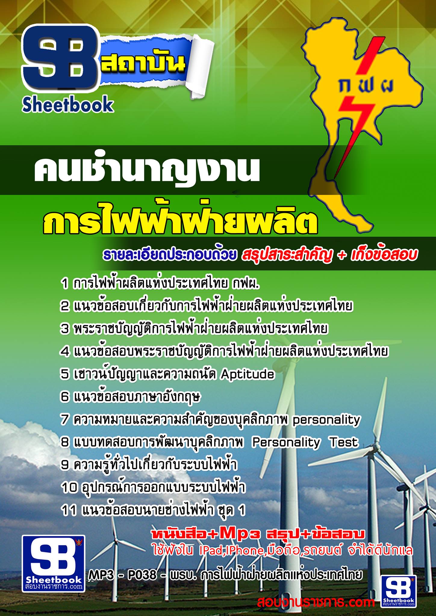 แนวข้อสอบคนชำนาญงาน กฟผ การไฟฟ้าฝ่ายผลิต 2567-68 [พร้อมเฉลย]