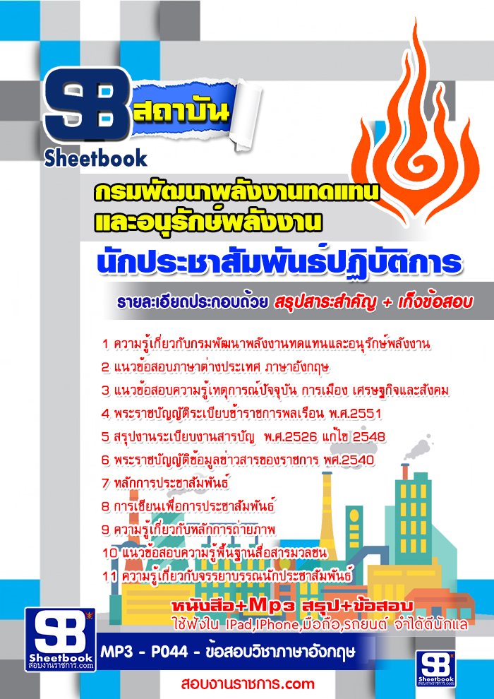 แนวข้อสอบนักประชาสัมพันธ์ปฏิบัติการ กรมพัฒนาพลังงานทดแทนและอนุรักษ์พลังงาน 2568 [พร้อมเฉลย]