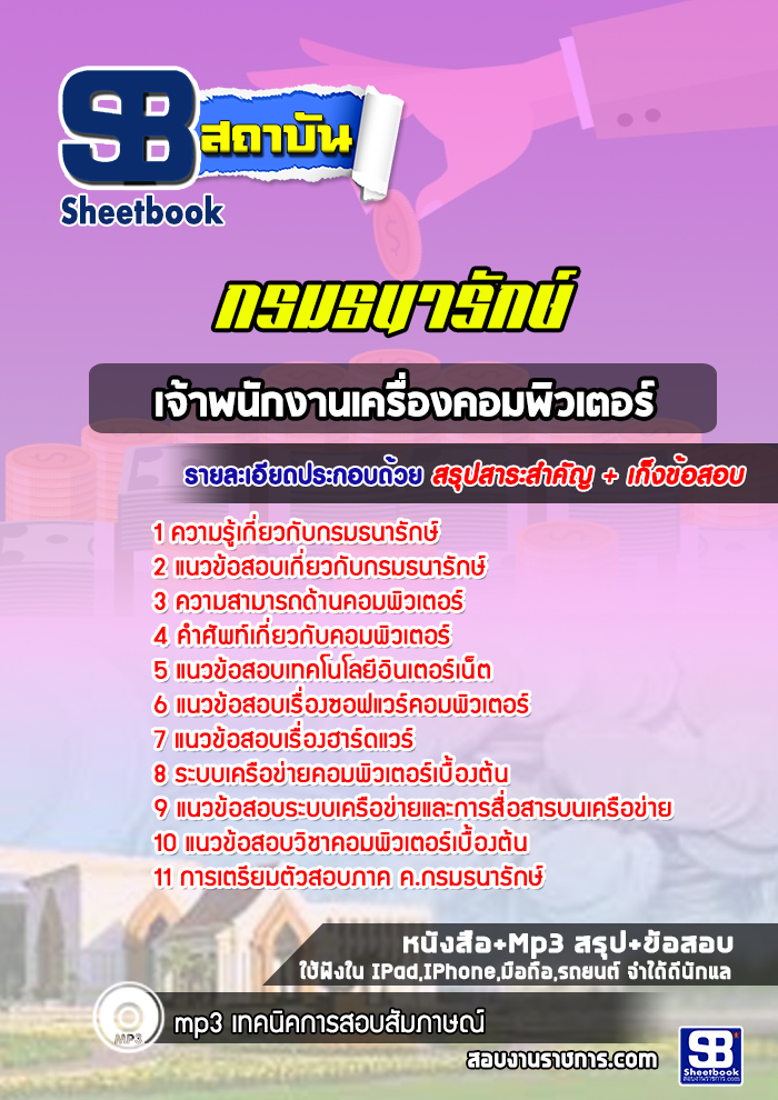 แนวข้อสอบเจ้าพนักงานเครื่องคอมพิวเตอร์ กรมธนารักษ์ [Up-Date ล่าสุด]