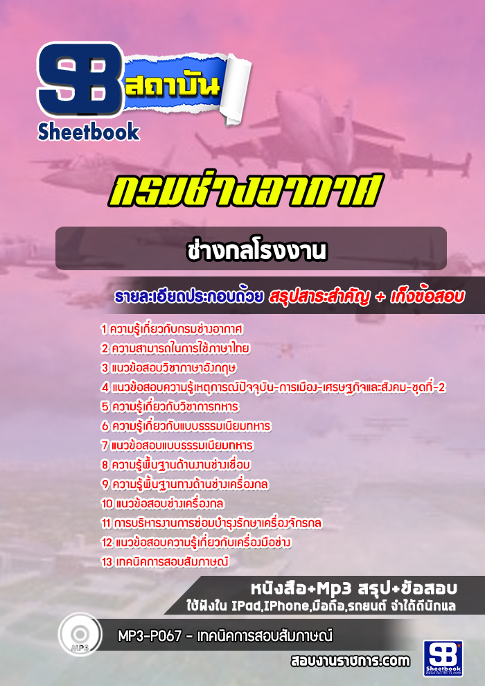 แนวข้อสอบช่างกลโรงงาน กรมช่างอากาศ พร้อมเฉลย (ใหม่ล่าสุด)