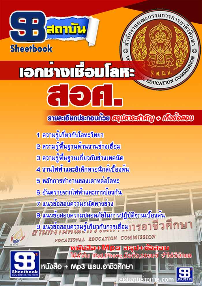 แนวข้อสอบเอกช่างเชื่อมโลหะ สำนักงานคณกรรมการการอาชีวศึกษา สอศ. ปีล่าสุด [พร้อมเฉลย]