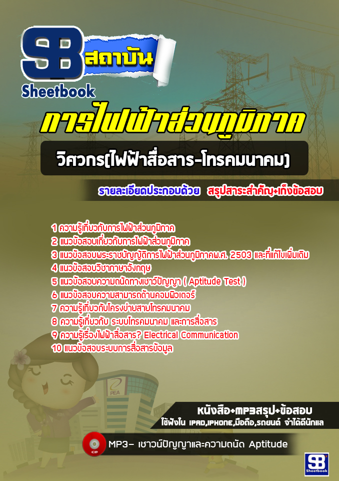 แนวข้อสอบวิศวกร(ไฟฟ้าสื่อสาร-โทรคมนาคม) กฟภ. การไฟฟ้าส่วนภูมิภาค (ล่าสุดปี 65-66)
