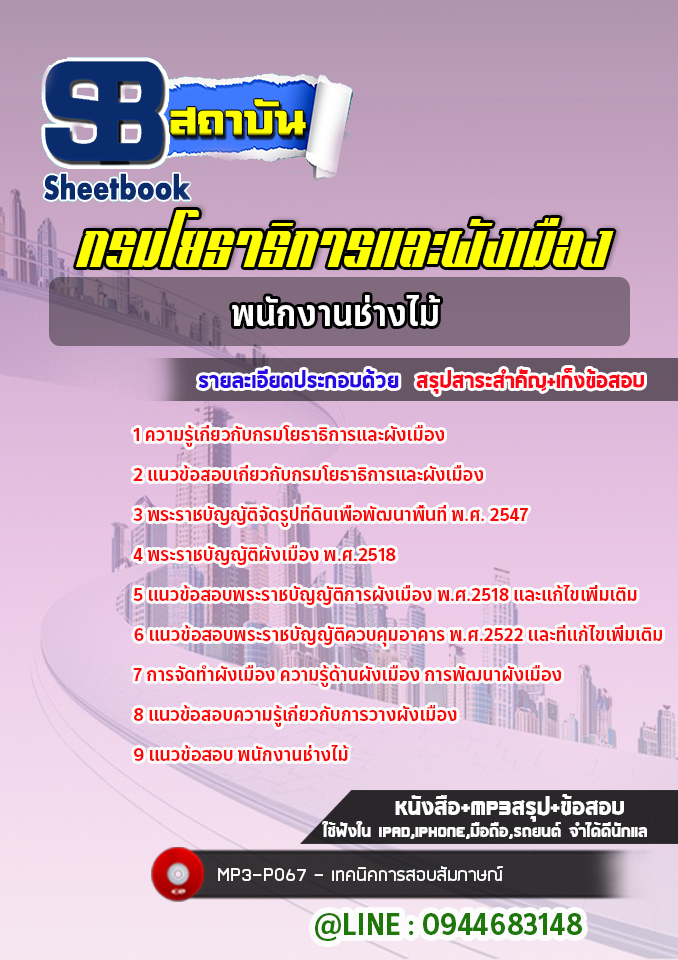 แนวข้อสอบพนักงานช่างไม้ กรมโยธาธิการและผังเมือง [Up-Date ล่าสุด]