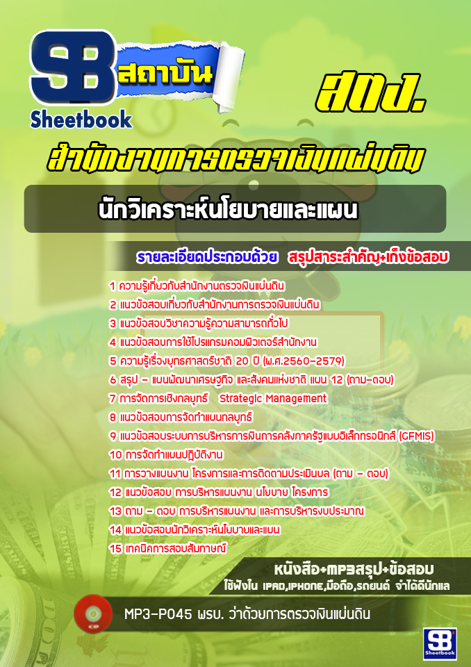 แนวข้อสอบนักวิเคราะห์นโยบายและแผน สำนักงานการตรวจเงินแผ่นดิน สตง. (ล่าสุด)