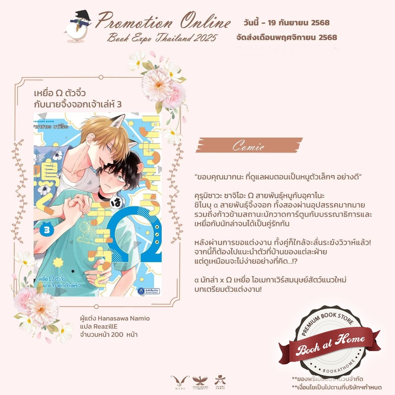 [Pre Order] เหยื่อ Ω ตัวจิ๋วกับนายจิ้งจอกเจ้าเล่ห์ เล่ม 3 (มังงะญี่ปุ่น)