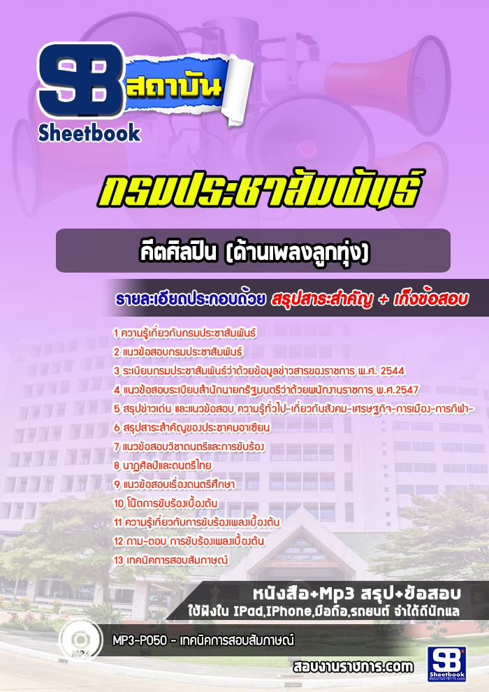 แนวข้อสอบคีตศิลปิน (ด้านเพลงลูกทุ่ง) กรมประชาสัมพันธ์ [Up-Date ล่าสุด]