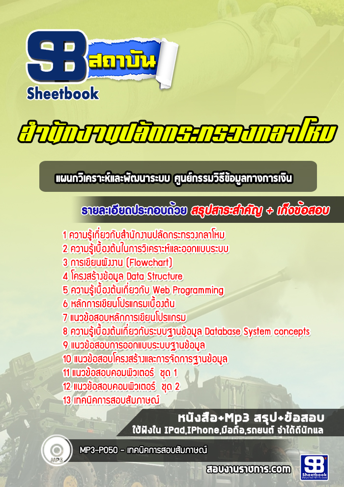 แนวข้อสอบแผนกวิเคราะห์และพัฒนาระบบ ศูนย์กรรมวิธีข้อมูลทางการเงิน สำนักปลัดกระทรวงกลาโหม ปีล่าสุด