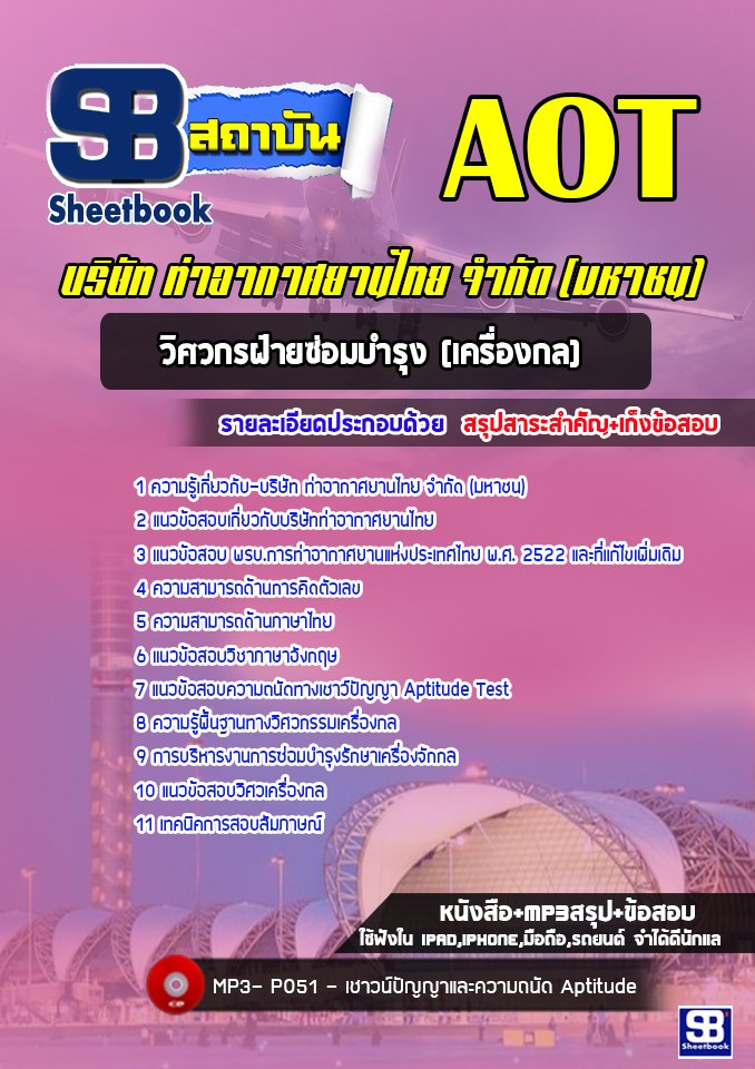 [ล่าสุด] แนวข้อสอบวิศวกรฝ่ายซ่อมบำรุง(เครื่องกล) บริษัท ท่าอากาศยานไทย AOT