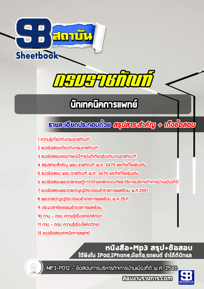 แนวข้อสอบนักเทคนิคการแพทย์ กรมราชทัณฑ์ (ล่าสุด 2565-2566)