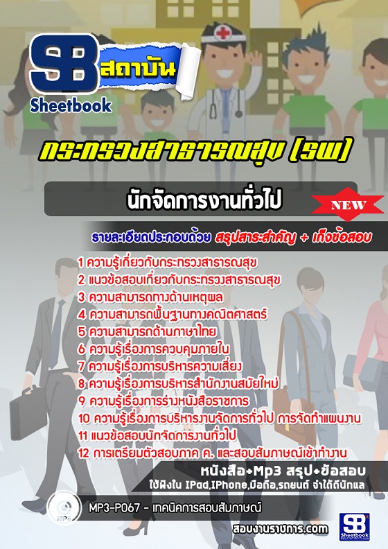 แนวข้อสอบนักจัดการงานทั่วไป สสจ โรงพยาบาล กระทรวงสาธารณสุข 2568 [พร้อมเฉลย]