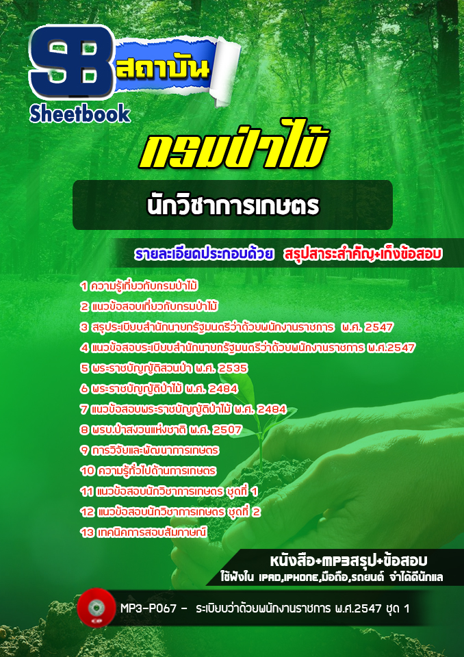 แนวข้อสอบนักวิชาการเกษตร กรมป่าไม้ (ล่าสุดปี 2565-2566)
