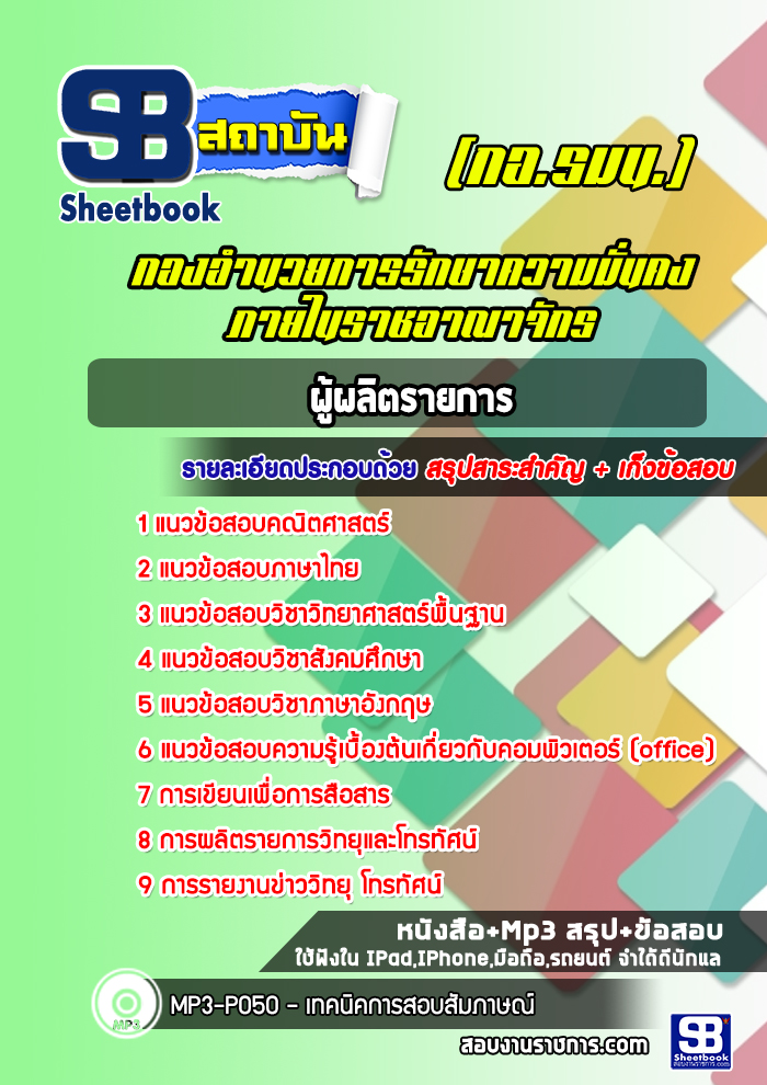 [NEW 2566-2567]แนวข้อสอบผู้ผลิตรายการ กอ.รมน. กองอำนวยการรักษาความมั่นคงภายในราชอาณาจักร