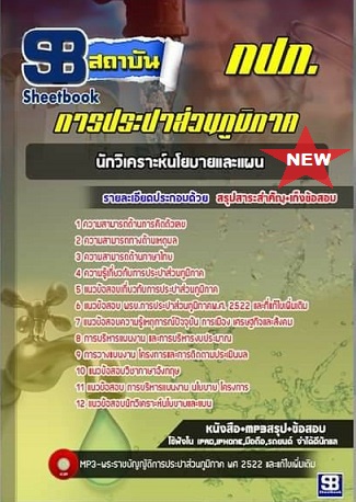 แนวข้อสอบนักวิเคราะห์นโยบายและแผน การประปาส่วนภูมิภาค กปภ 2568 (พร้อมเฉลย)