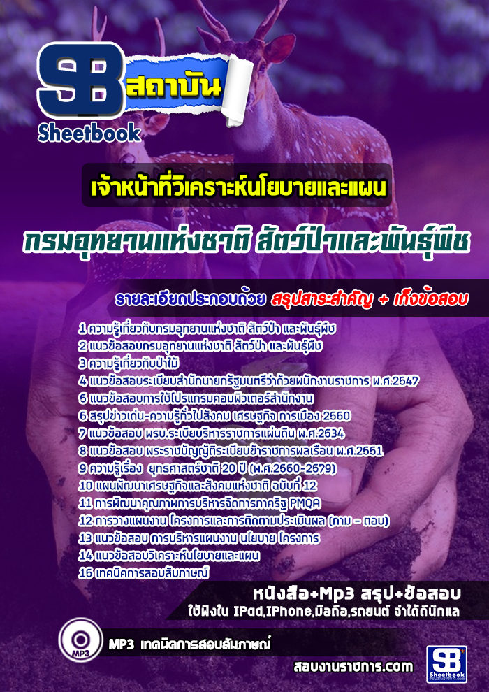 แนวข้อสอบเจ้าหน้าที่วิเคราะห์นโยบายและแผน กรมอุทยานแห่งชาติ สัตว์ป่า และพันธุ์พืช 2568 [พร้อมเฉลย]
