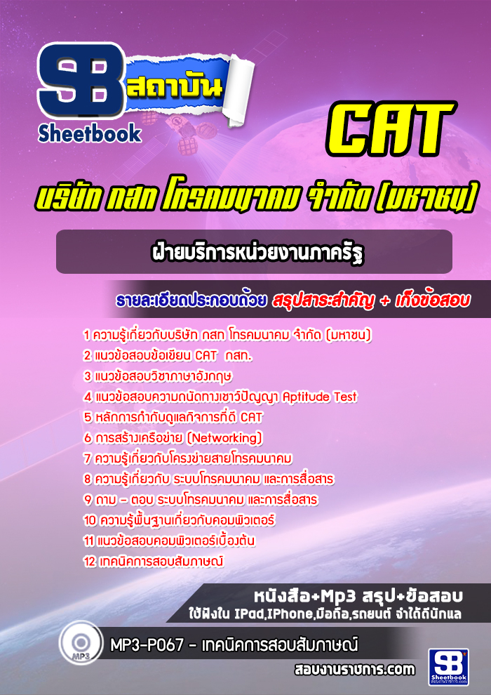 [ล่าสุด] แนวข้อสอบฝ่ายบริการหน่วยงานภาครัฐ บริษัท กสท โทรคมนาคม จำกัด CAT